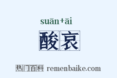 酸哀是什么意思的图片